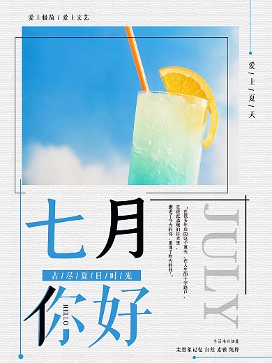 简约小清新七月你好海报设计