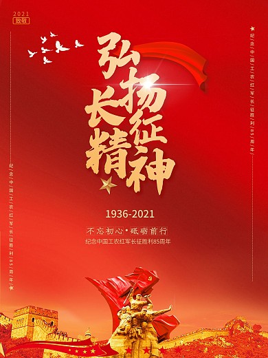 红色党建长征精神宣传海报