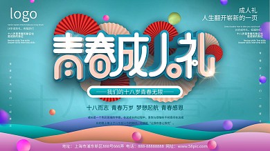 原创十八岁青春成人礼背景展板