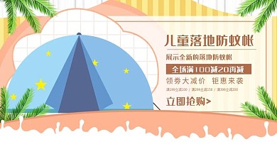 电商天猫淘宝夏季儿童落地式防蚊蚊帐海报