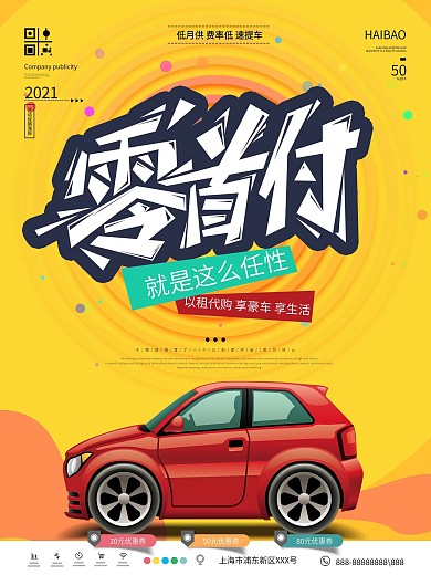 原创简约零首付购车促销海报