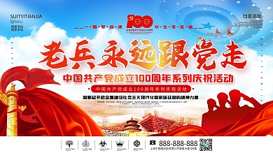党建风老兵永远跟党走庆祝活动宣传展板