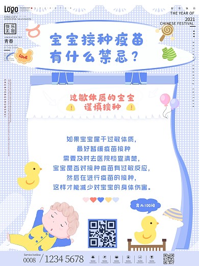 婴儿接种疫苗禁忌海报