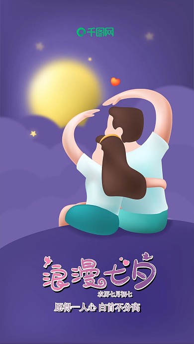 原创浪漫七夕节手机海报中国情人节壁纸