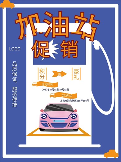 加油站商业促销海报