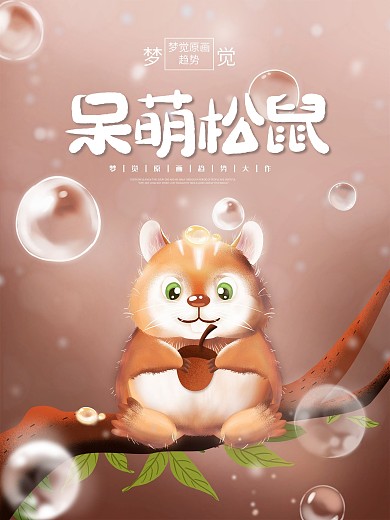 原创手绘趋势梦觉原画松鼠海报