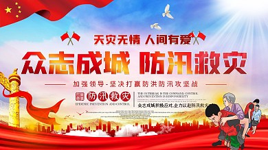 众志成城防汛救灾防洪防汛口号宣传展板