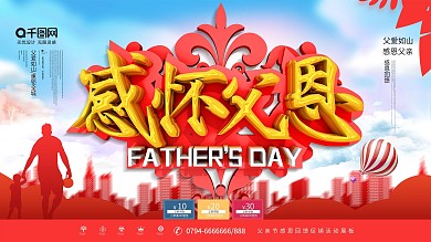 简约大气感怀父恩父亲节促销展板