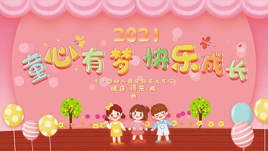 可爱粉色幼儿园新年晚会背景展架