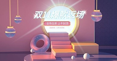 双11爆款狂欢返场母婴用品促销海报模板