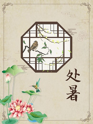 处暑24节气夏天暑假荷花海报