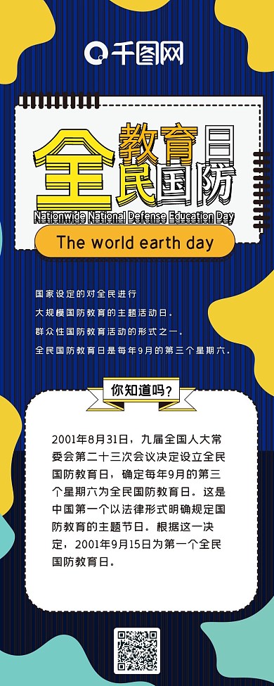 全民国防教育日几何撞色扁平简约信息长图