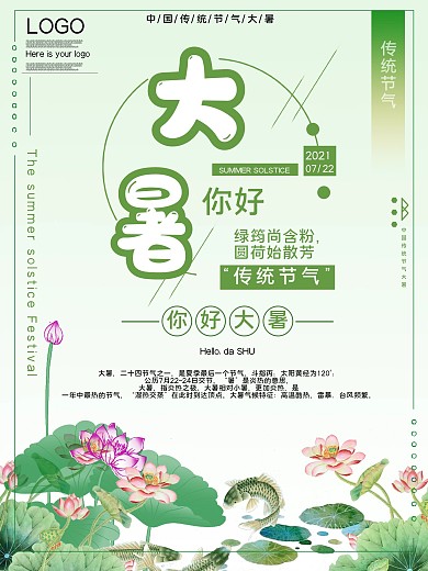 传统节气大暑公益宣传海报
