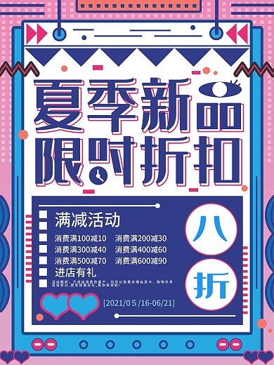 夏季新品限时折扣促销海报