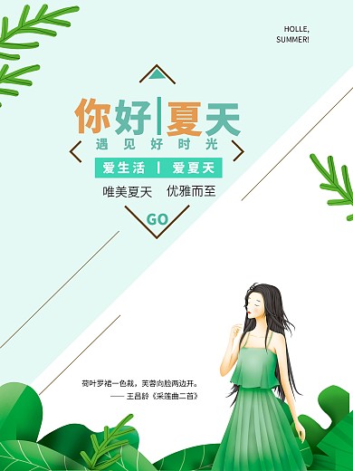 小清新简约你好夏天海报