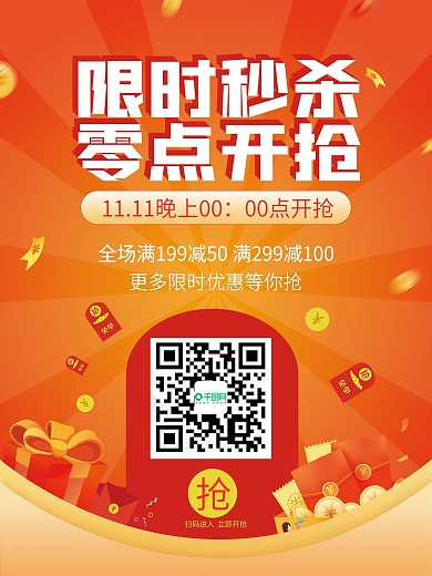 双十一限时秒杀海报