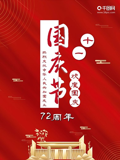 国风国庆节地产宣传促销海报