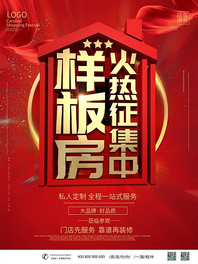 红色喜庆征集样板房海报