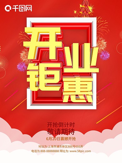 红色简约风开业钜惠促销海报