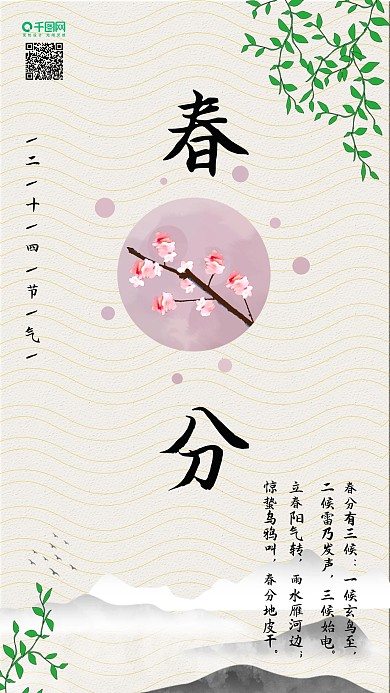 春分二十四节气古典中国风手机海报