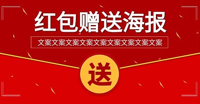电商淘宝中国风红包赠送海报