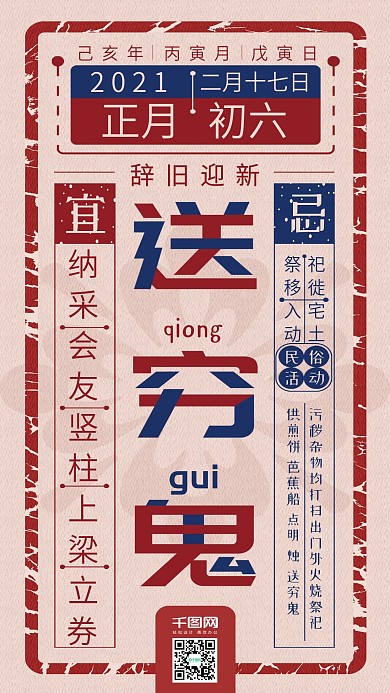 正月初六送穷鬼传统春节复古手机海报