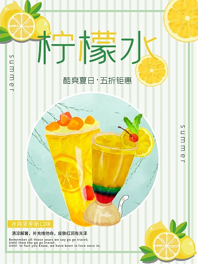 夏季柠檬水清爽海报