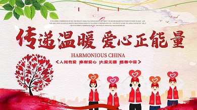 爱心公益活动背景展板