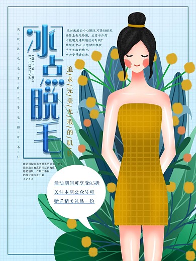 原创手绘夏日清爽护肤冰点脱毛海报
