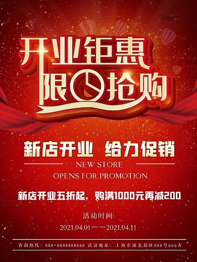 新店开业钜惠促销海报