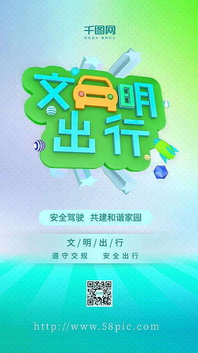 文明出行安全驾驶文明城市C4D海报设计