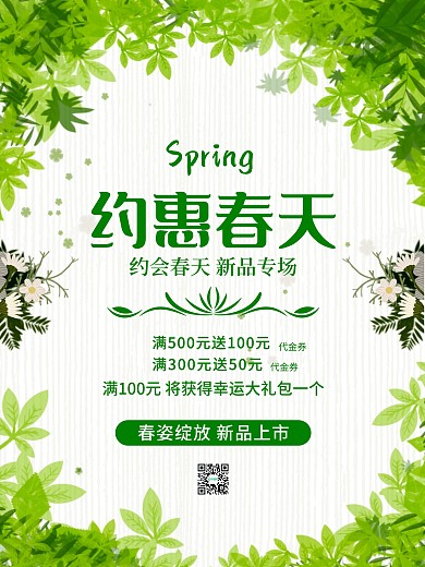 原创春季促销海报