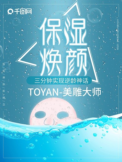 保湿焕颜补水面膜化妆品护肤品原创促销海报