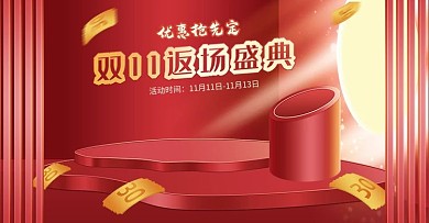 电商海报banner双十一返场