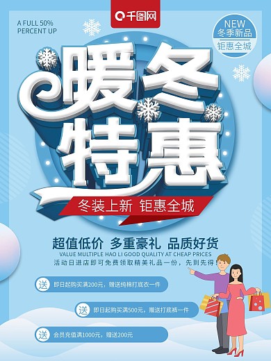 清新立体暖冬特惠冬季上新促销海报