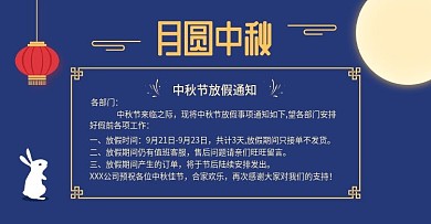 电商淘宝中秋放假通知banner模板
