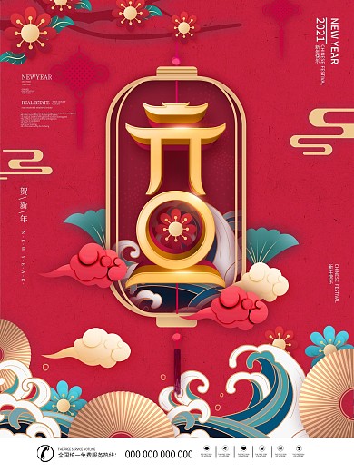 原创中国风喜庆元旦创意字体设计海报