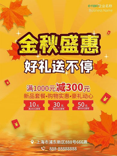 金秋盛惠秋季打折促销优惠活动促销活动海报