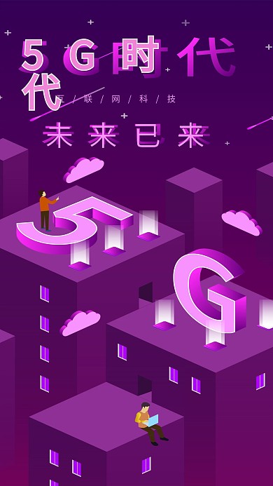 原创2.5D互联网科技5G宣传海报手机图