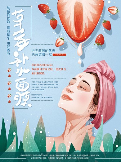 原创手绘清新草莓补水面膜促销海报