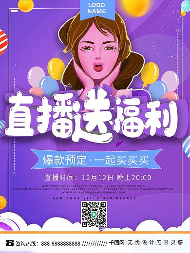 紫色电商直播预告海报