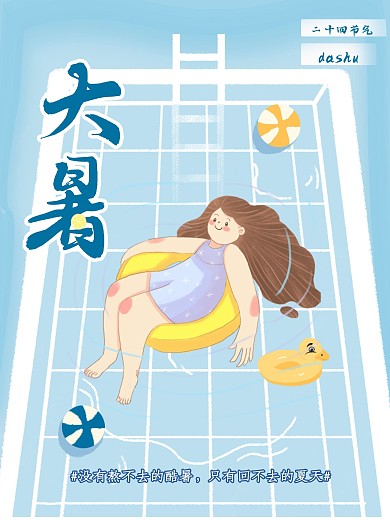 大暑节气海报二十四节气海报夏天海报