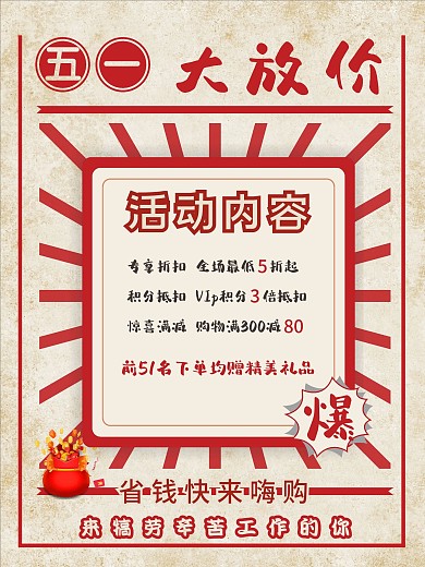 五一大放价 劳动节快乐海报