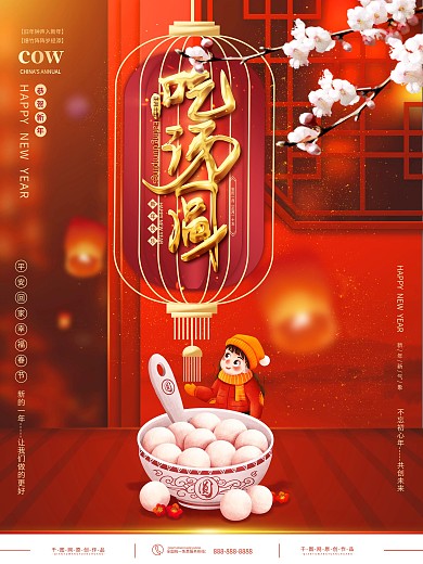 喜庆正月十五元宵佳节汤圆促销海报