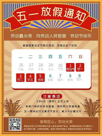 51五一劳动节企业单位放假通知复古