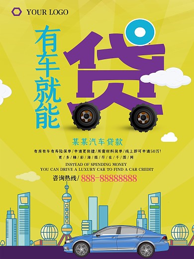 简约大气汽车贷款海报