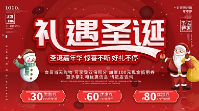 礼遇圣诞节商超通用促销文案展板