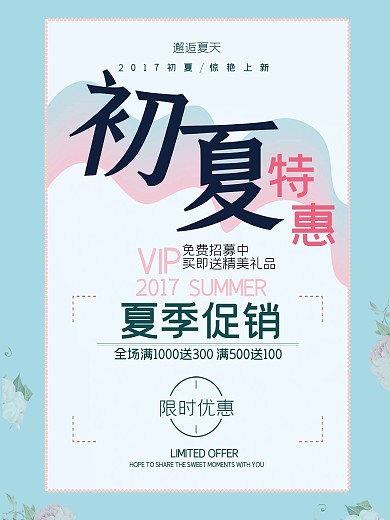 小清新夏季促销特惠海报