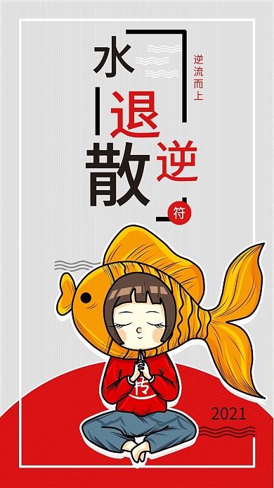 护身符手机海报配图