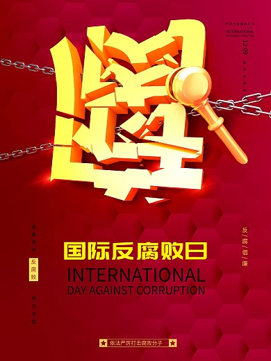 国际反腐败日海报
